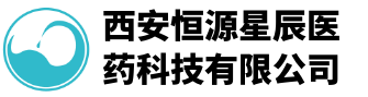 西安恒源星辰医药科技有限公司